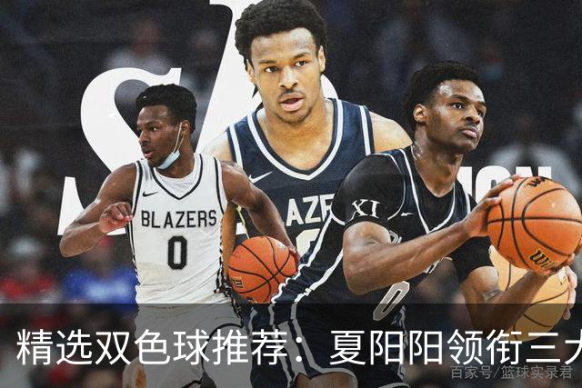 精选双色球推荐：夏阳阳领衔三大专家同中2等249万